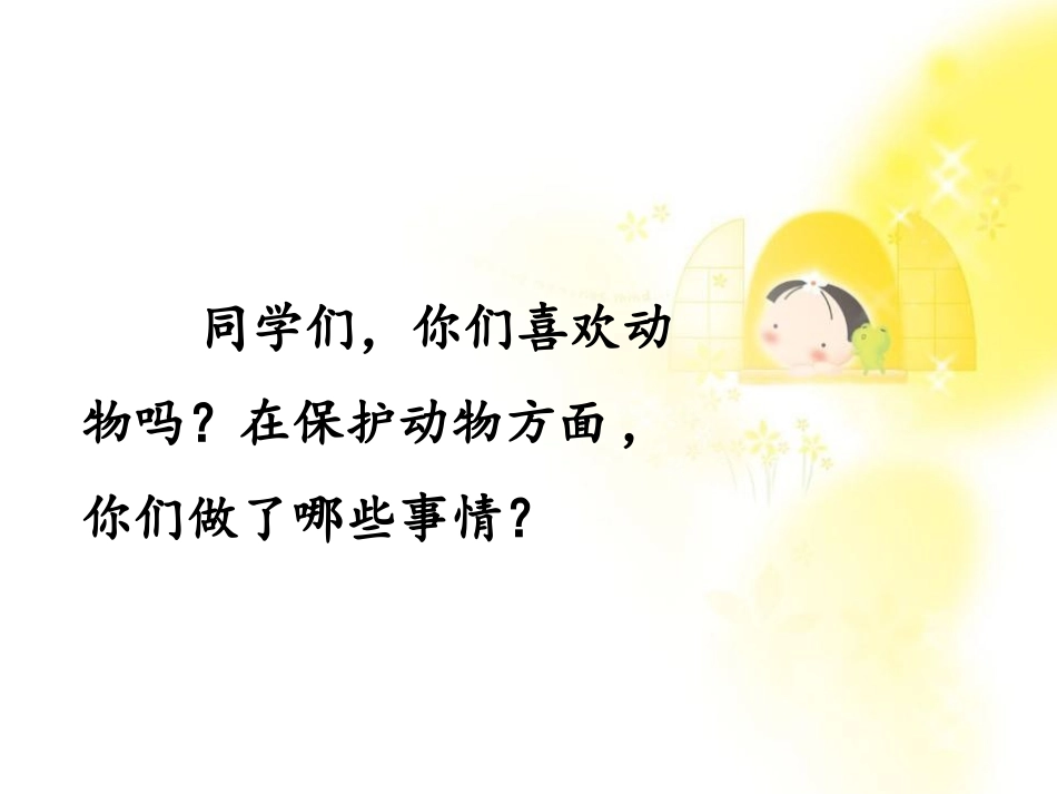 《人类的朋友》PPT课件[冀教版五年级语文上册]_第2页