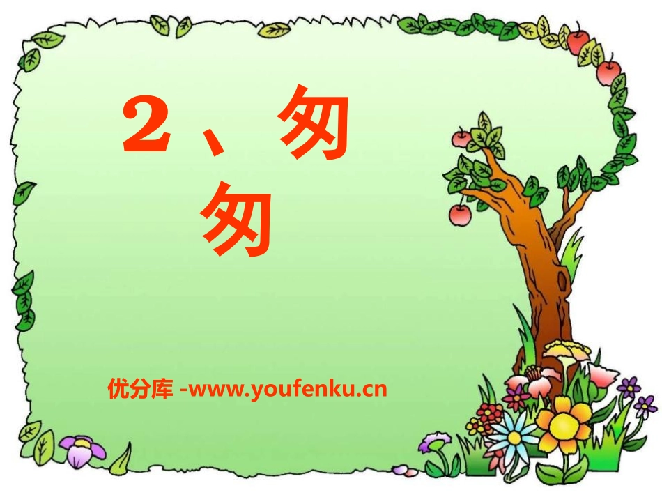《匆匆》PPT课件[冀教版五年级语文上册]_第1页