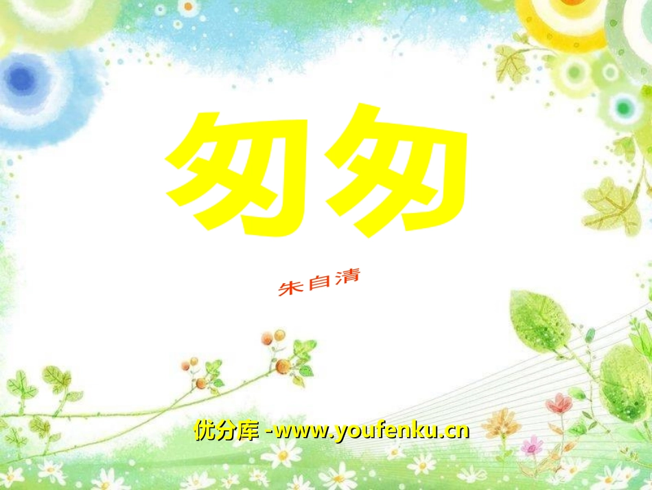 《匆匆》PPT课件[冀教版五年级语文上册]_第1页