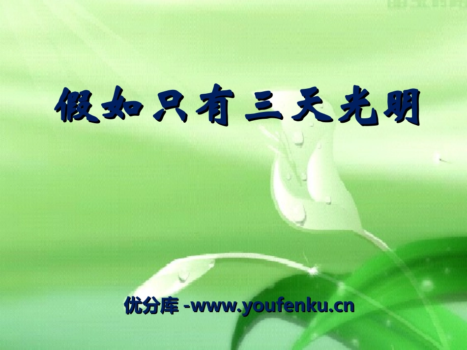 《假如只有三天光明》PPT课件[冀教版五年级语文上册]_第1页