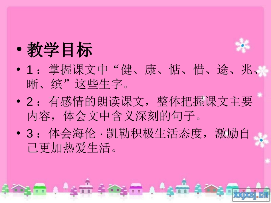 《假如只有三天光明》PPT课件[冀教版五年级语文上册]_第2页