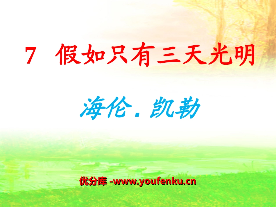 《假如只有三天光明》PPT课件[冀教版五年级语文上册]_第1页