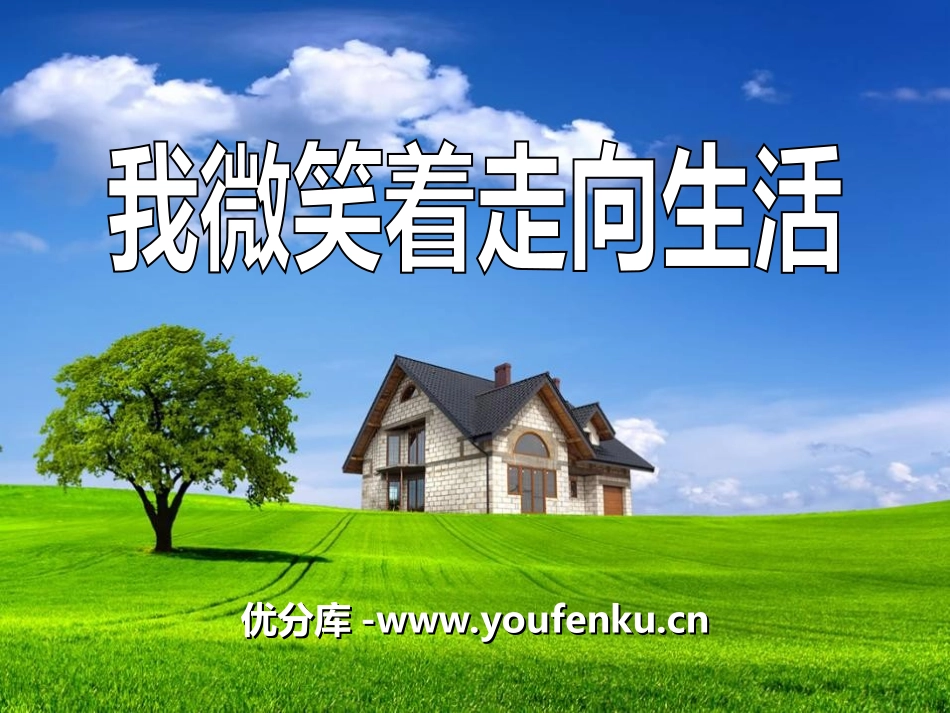 《我微笑着走向生活》PPT课件[冀教版五年级语文上册]_第1页