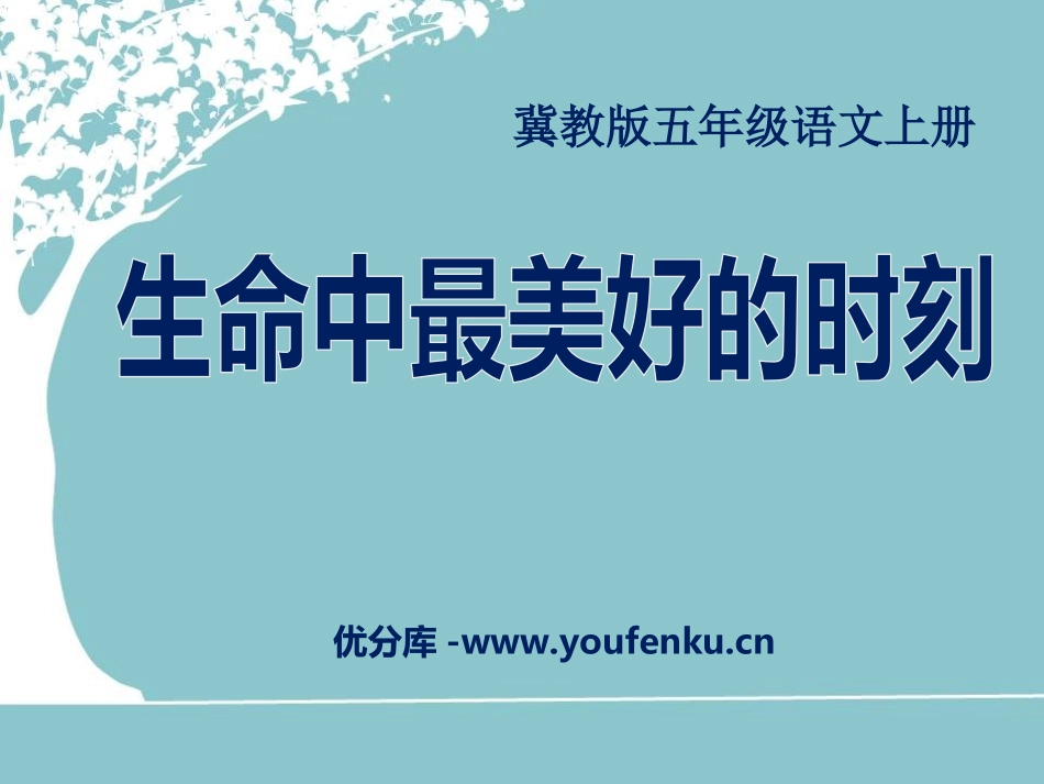 《生命中最美好的时刻》PPT课件[冀教版五年级语文上册]_第1页