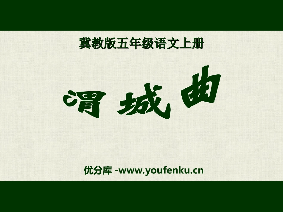 《渭城曲》PPT课件[冀教版五年级语文上册]_第1页