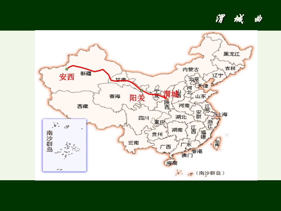 《渭城曲》PPT课件[冀教版五年级语文上册]_第2页