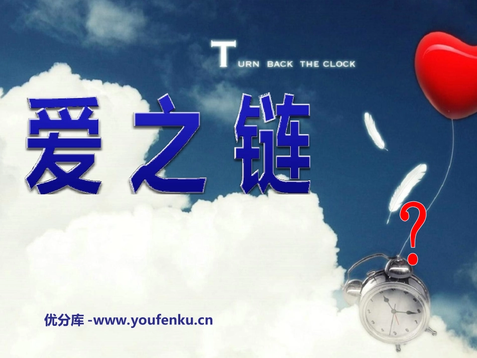 《爱之链》PPT课件[苏教版六年级语文上册]_第1页