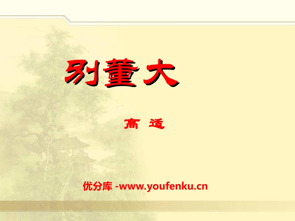 《别董大》PPT课件[冀教版五年级语文上册]_第1页