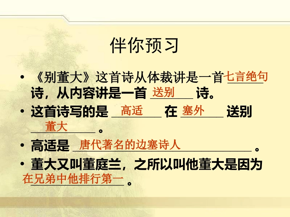 《别董大》PPT课件[冀教版五年级语文上册]_第2页