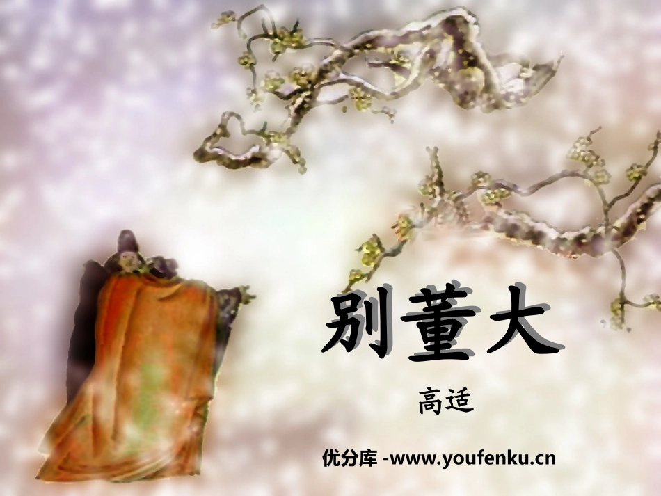 《别董大》PPT课件[冀教版五年级语文上册]_第1页