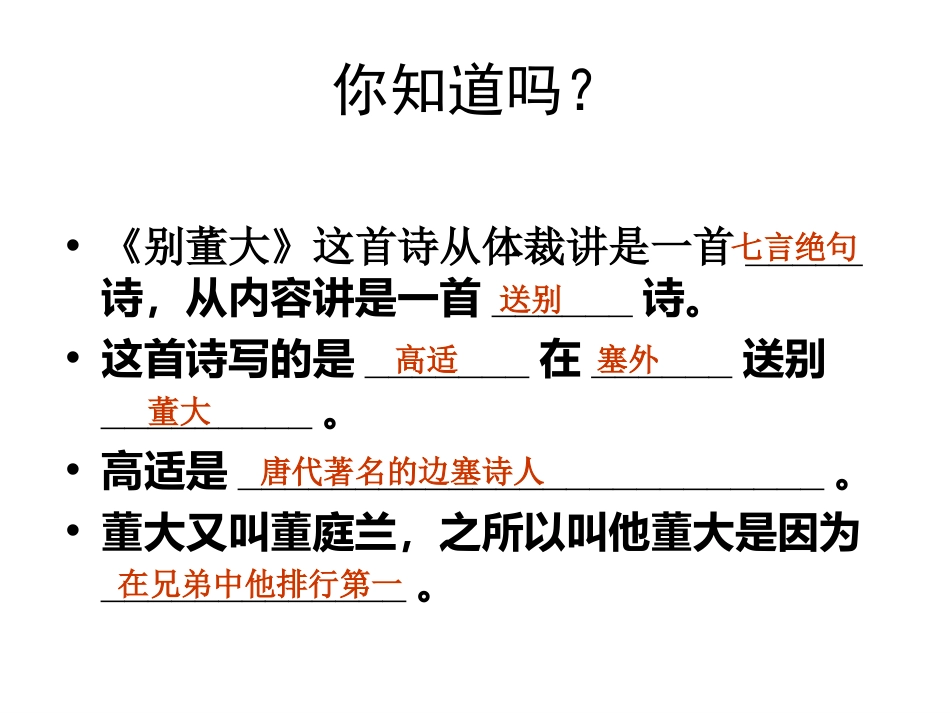 《别董大》PPT课件[冀教版五年级语文上册]_第3页