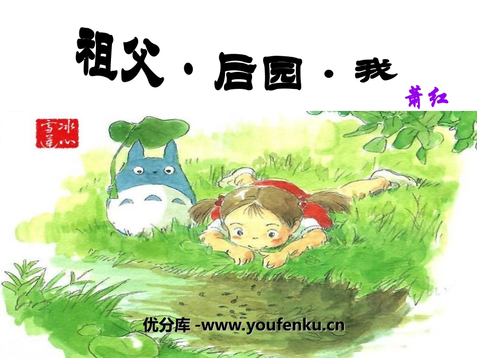 《祖父·后园·我》PPT课件[冀教版五年级语文上册]_第1页