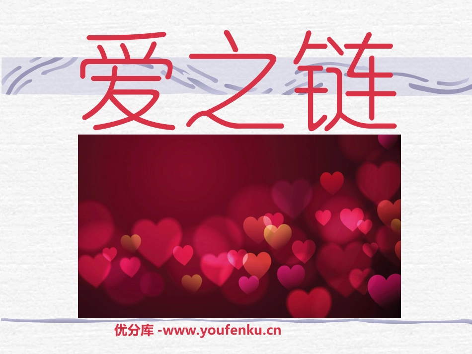 《爱之链》PPT课件[苏教版六年级语文上册]_第1页