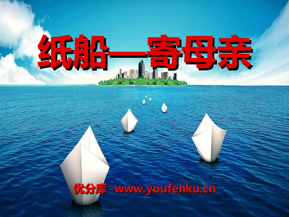 《纸船-寄母亲》PPT课件[冀教版五年级语文上册]_第1页