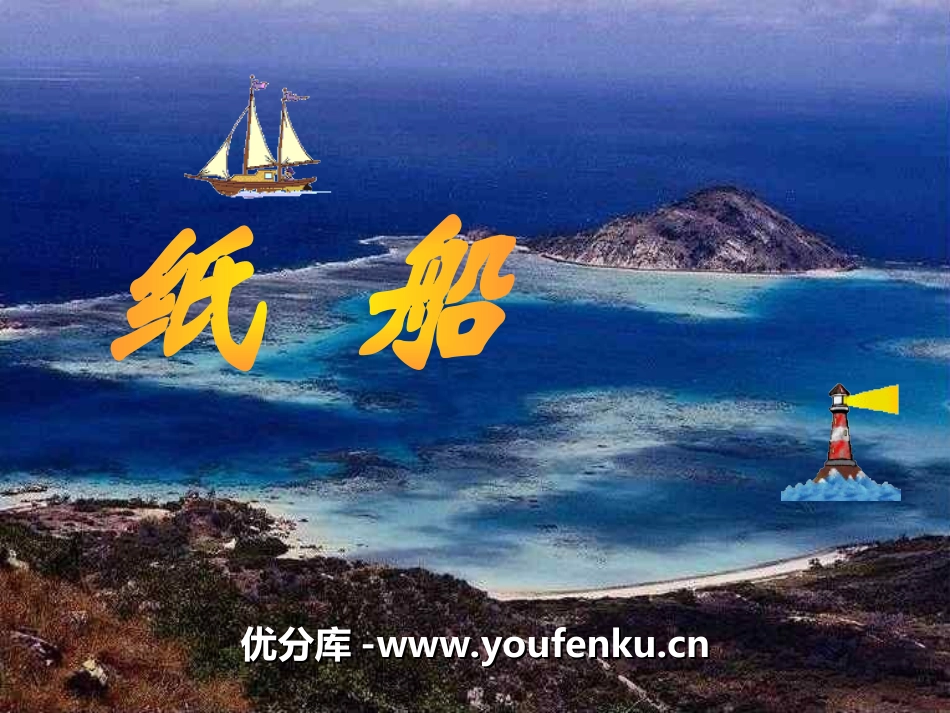 《纸船》PPT课件[冀教版五年级语文上册]_第1页