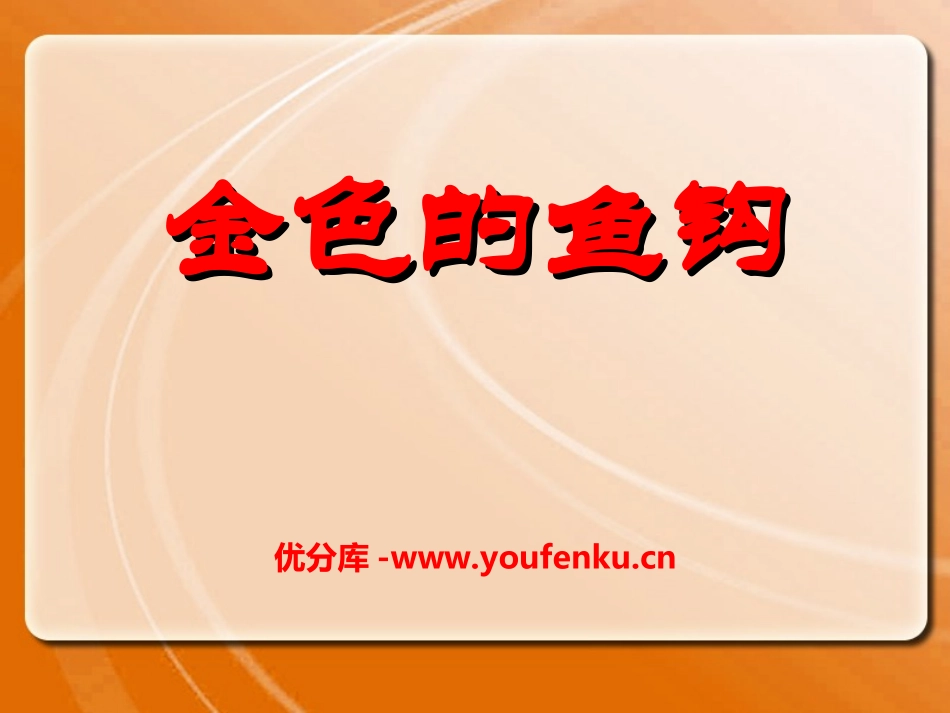 《金色的鱼钩》PPT课件[冀教版五年级语文上册]_第1页