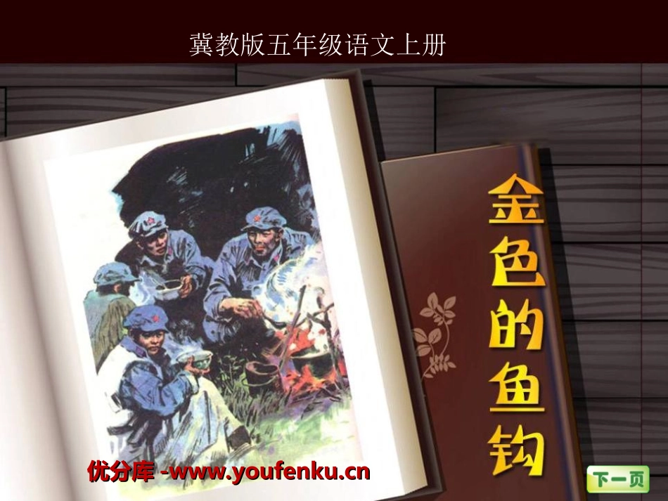 《金色的鱼钩》PPT课件[冀教版五年级语文上册]_第1页