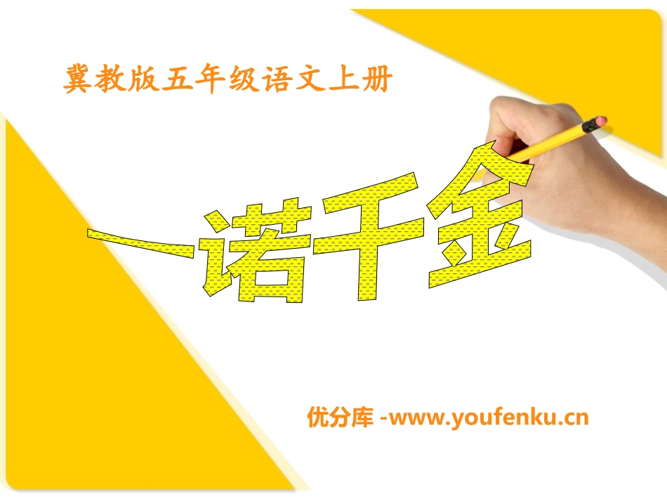 《一诺千金》PPT课件[冀教版五年级语文上册]_第1页