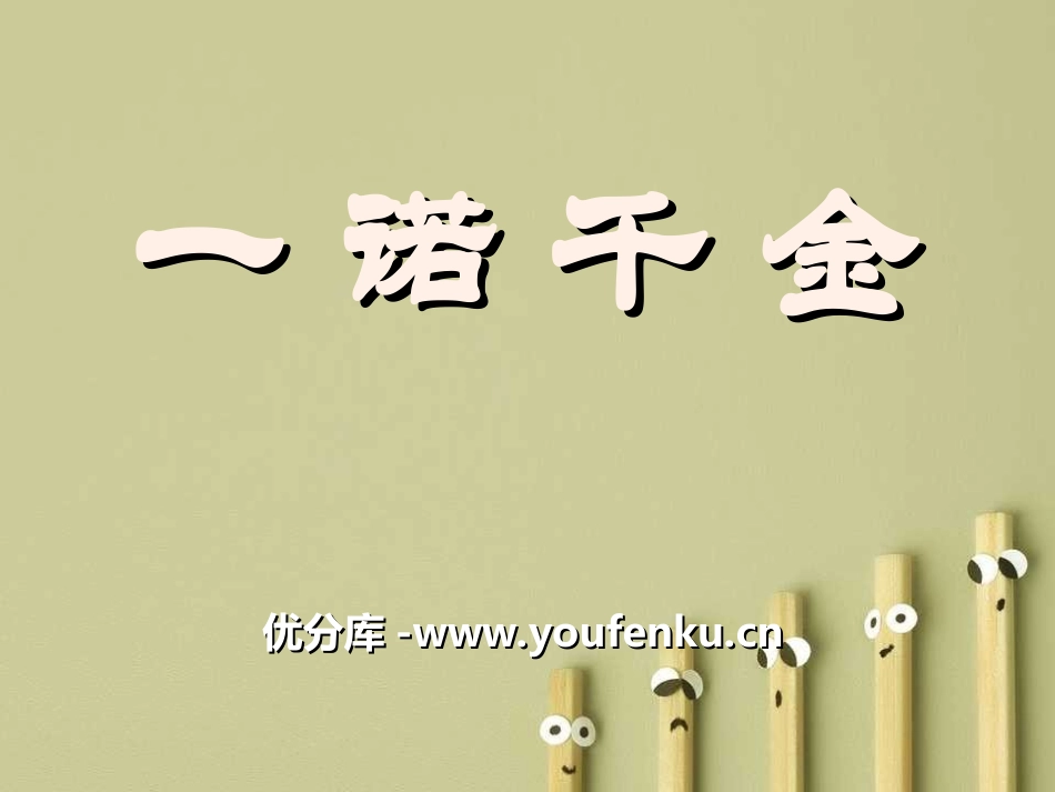《一诺千金》PPT课件[冀教版五年级语文上册]_第1页