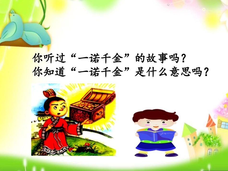 《一诺千金》PPT课件[冀教版五年级语文上册]_第2页
