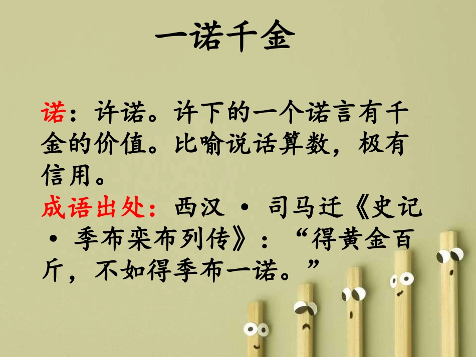 《一诺千金》PPT课件[冀教版五年级语文上册]_第3页