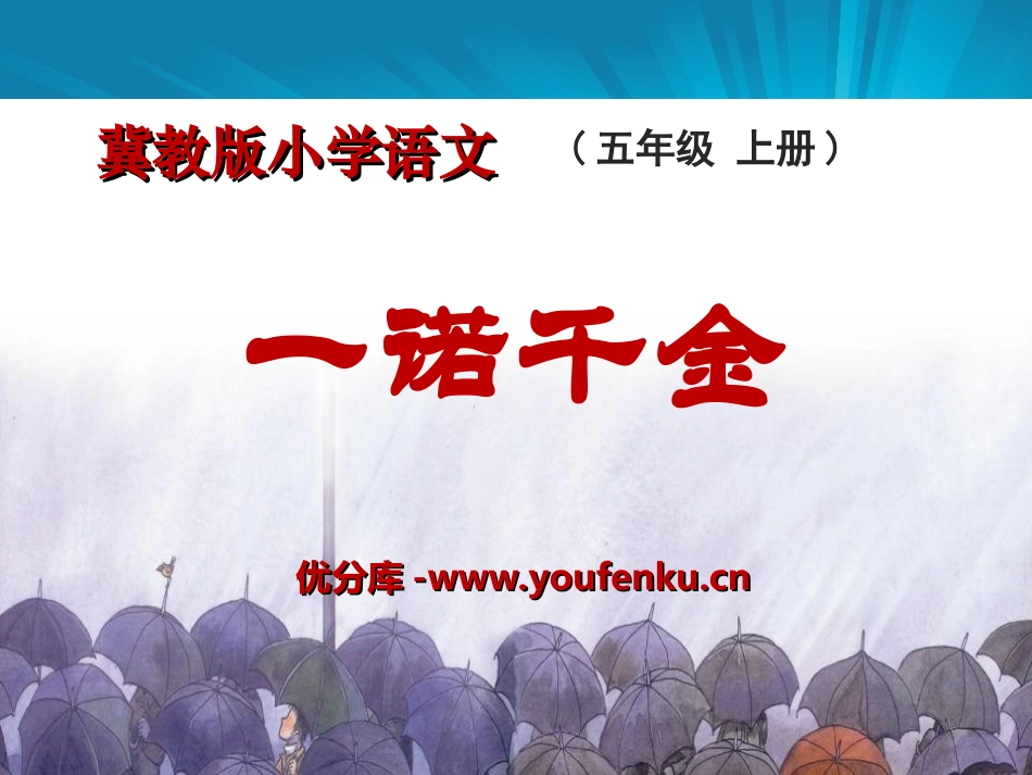 《一诺千金》PPT课件[冀教版五年级语文上册]_第1页