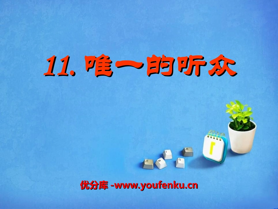 《唯一的听众》PPT课件[冀教版五年级语文上册]_第1页