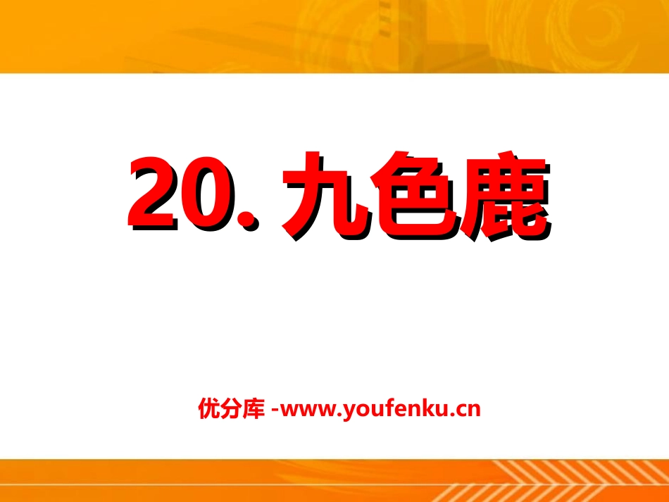 《九色鹿》PPT课件[冀教版五年级语文上册]_第1页