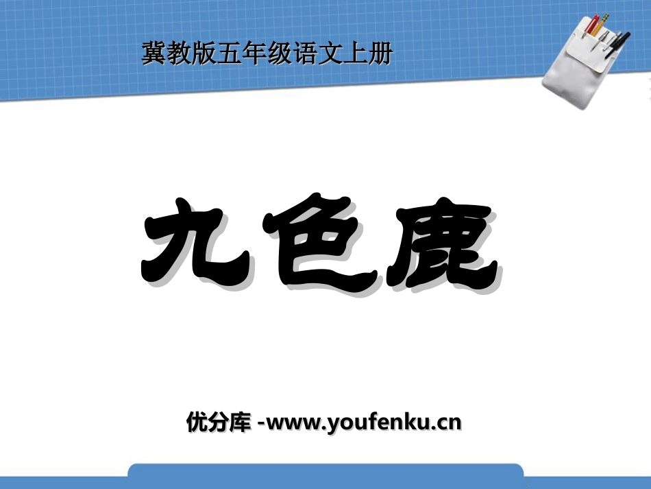 《九色鹿》PPT课件[冀教版五年级语文上册]_第1页