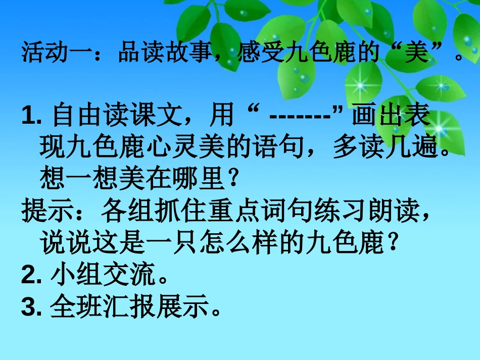 《九色鹿》PPT课件[冀教版五年级语文上册]_第3页