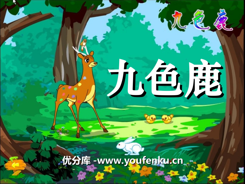 《九色鹿》PPT课件[冀教版五年级语文上册]_第1页