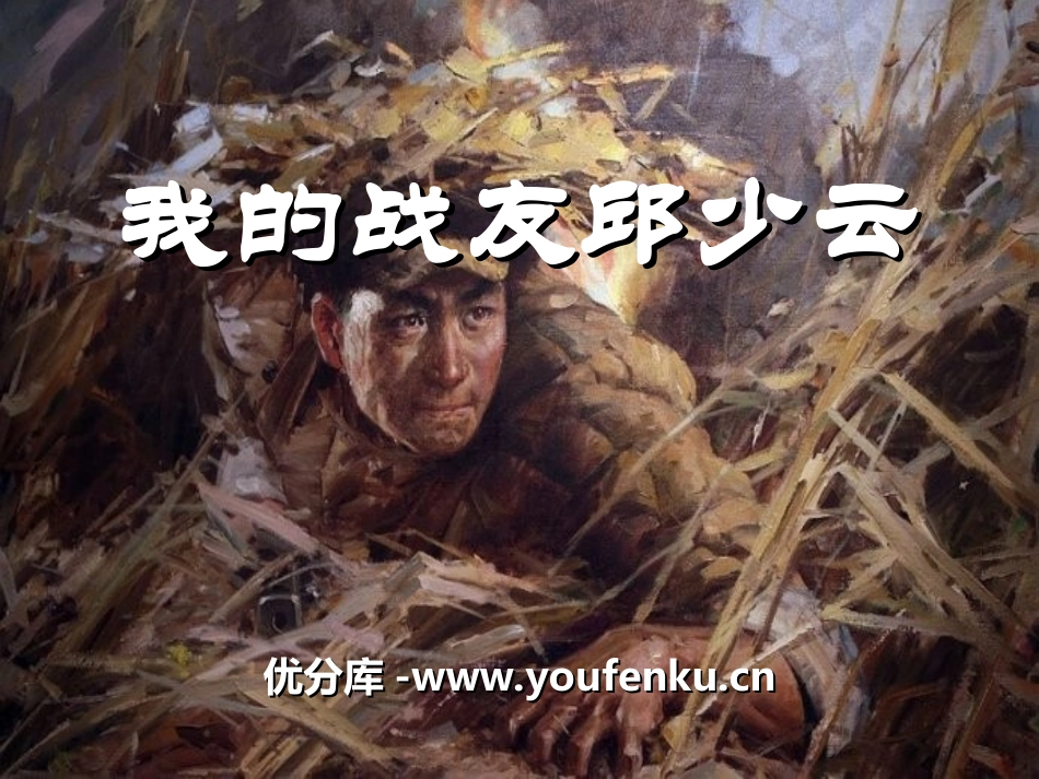《我的战友邱少云》PPT课件[冀教版五年级语文上册]_第1页