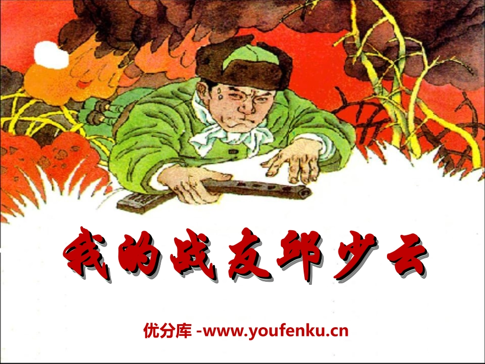 《我的战友邱少云》PPT课件[冀教版五年级语文上册]_第1页