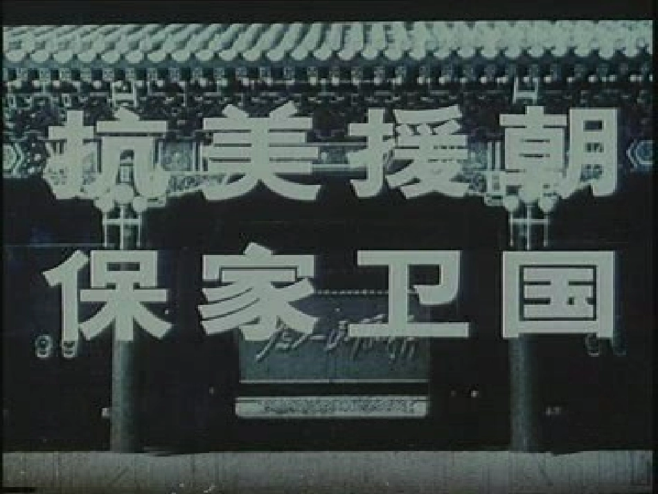 《我的战友邱少云》PPT课件[冀教版五年级语文上册]_第3页