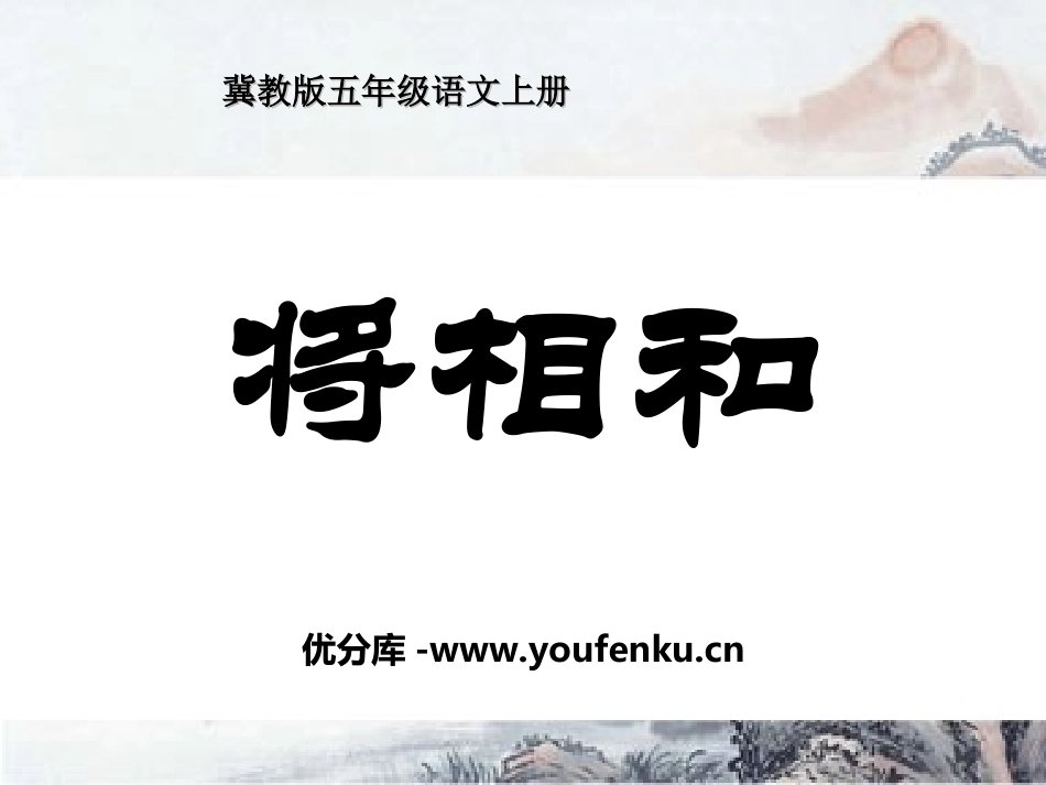 《将相和》PPT课件[冀教版五年级语文上册]_第1页