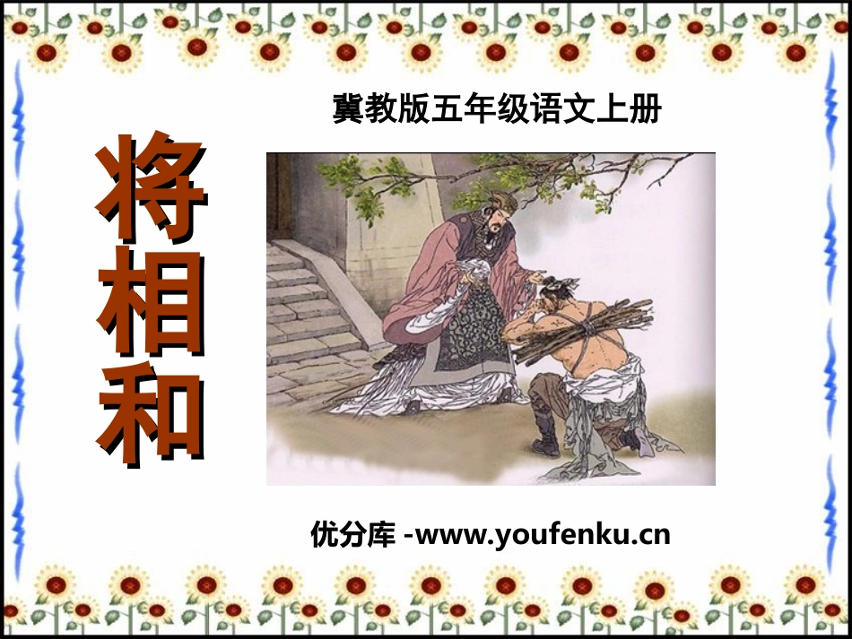 《将相和》PPT课件[冀教版五年级语文上册]_第1页