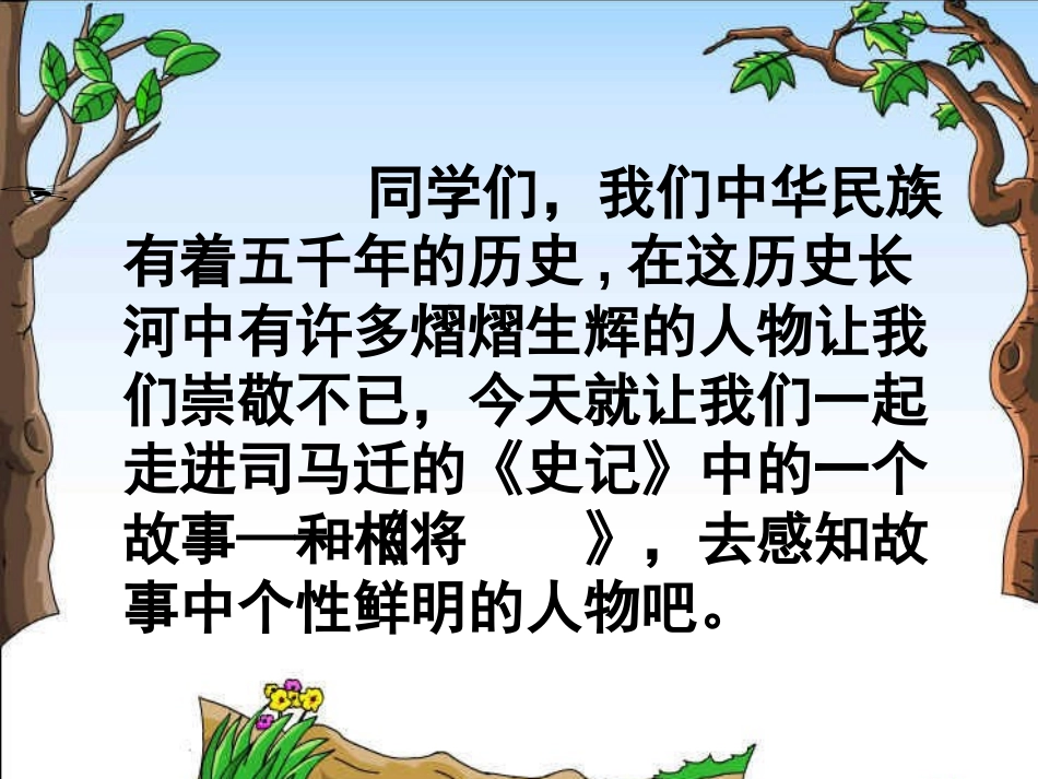 《将相和》PPT课件[冀教版五年级语文上册]_第2页