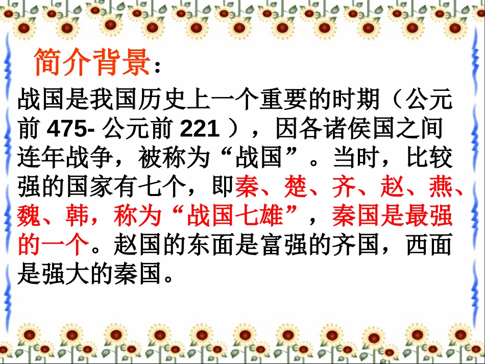 《将相和》PPT课件[冀教版五年级语文上册]_第3页
