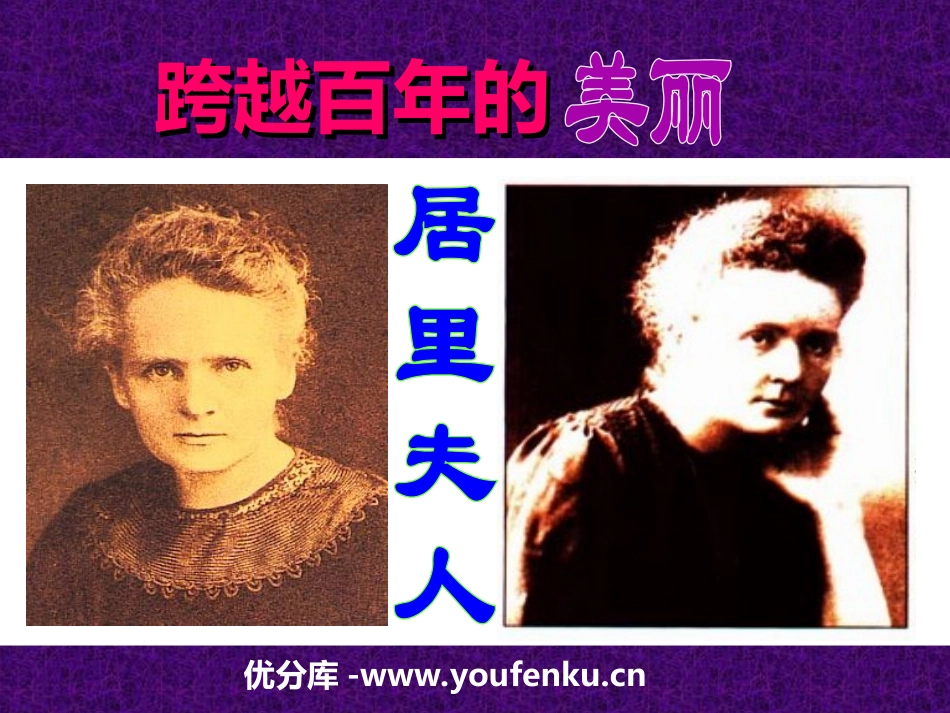 《跨越百年的美丽》PPT课件1[冀教版五年级语文上册]_第1页