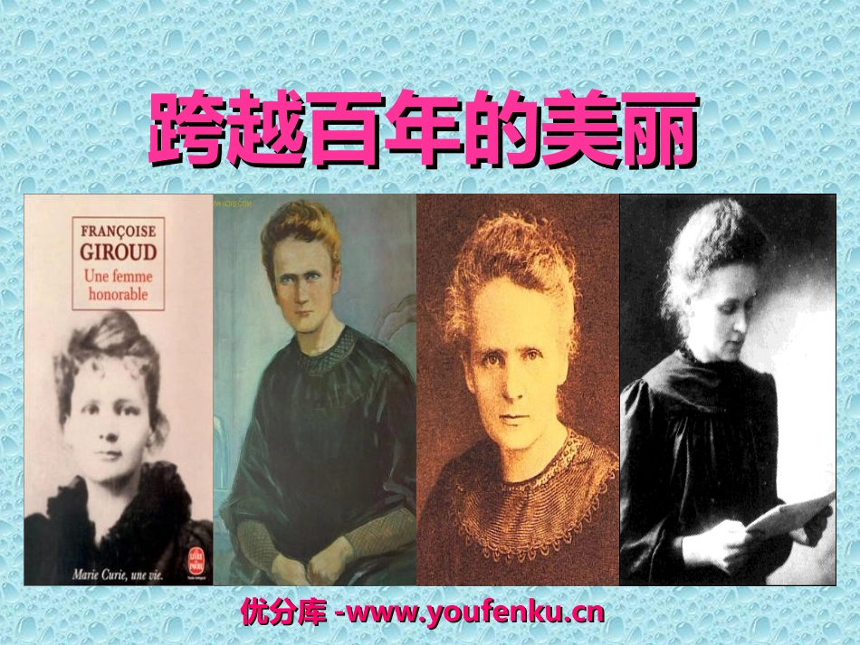 《跨越百年的美丽》PPT课件[冀教版五年级语文上册]_第1页