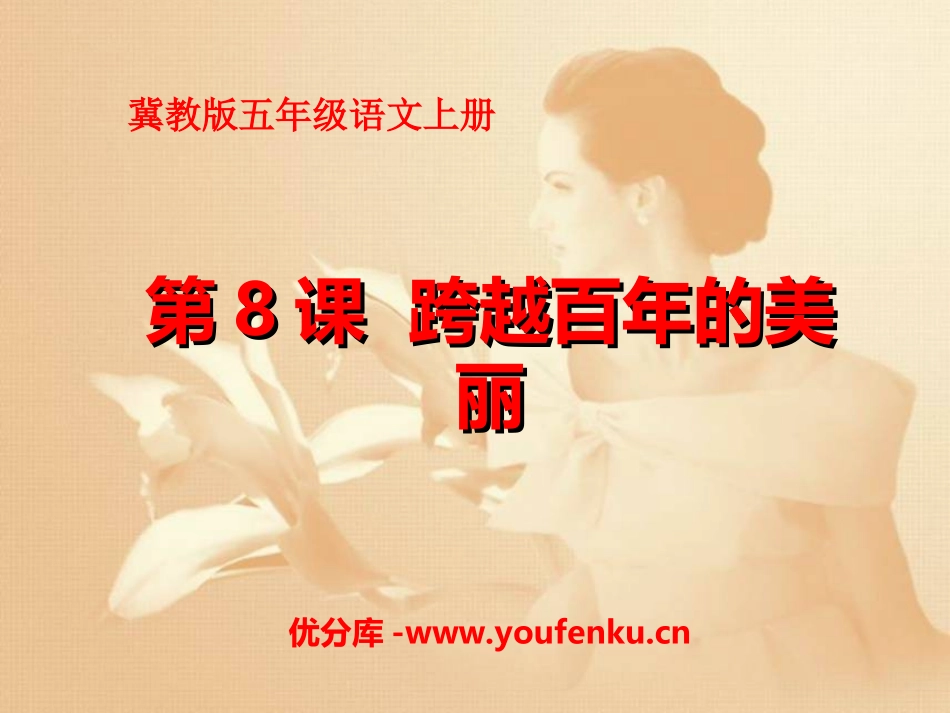 《跨越百年的美丽》PPT课件[冀教版五年级语文上册]_第1页