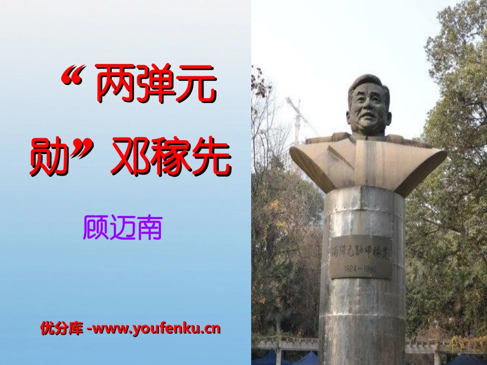 《“两弹元勋”邓稼先》PPT课件[冀教版五年级语文上册]_第1页