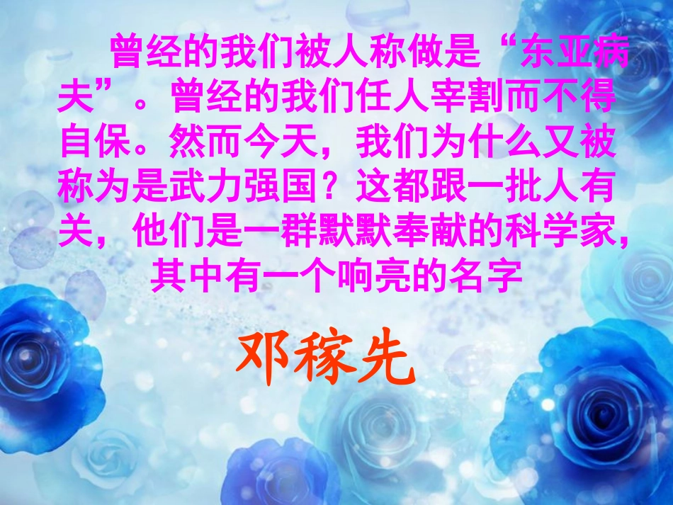 《“两弹元勋”邓稼先》PPT课件[冀教版五年级语文上册]_第2页