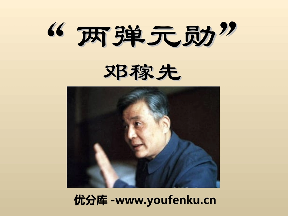 《“两弹元勋”邓稼先》PPT课件[冀教版五年级语文上册]_第1页