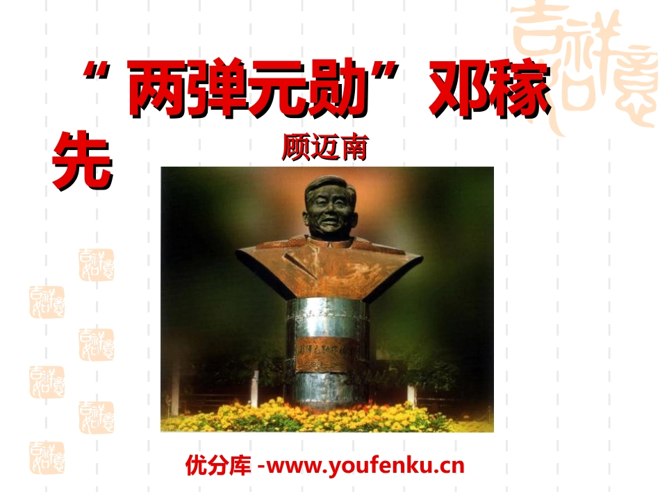 《“两弹元勋”邓稼先》PPT课件[冀教版五年级语文上册]_第1页