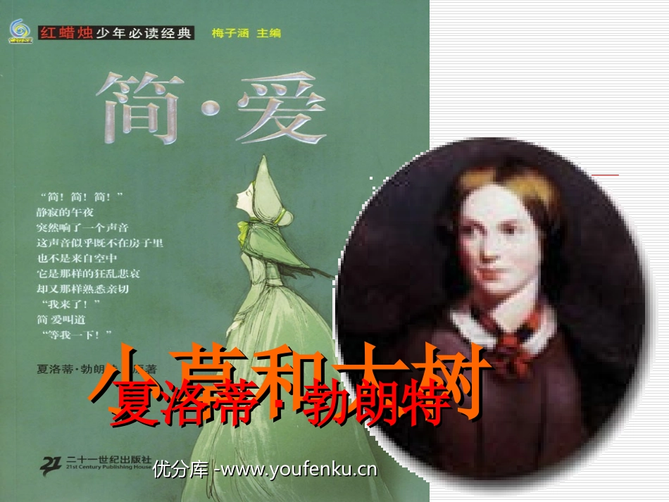 《小草和大树》PPT课件[苏教版六年级语文上册]_第1页