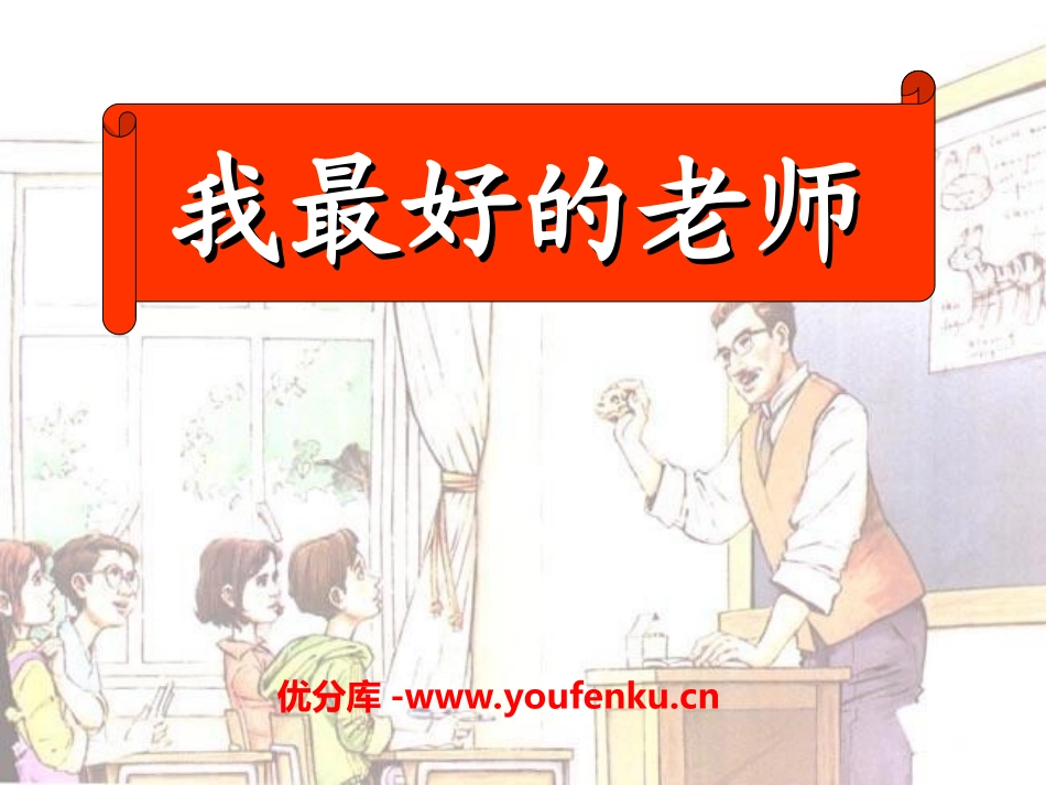 《我最好的老师》PPT课件[冀教版五年级语文上册]_第1页