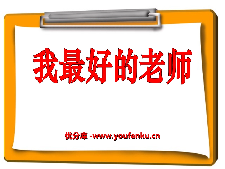 《我最好的老师》PPT课件[冀教版五年级语文上册]_第1页