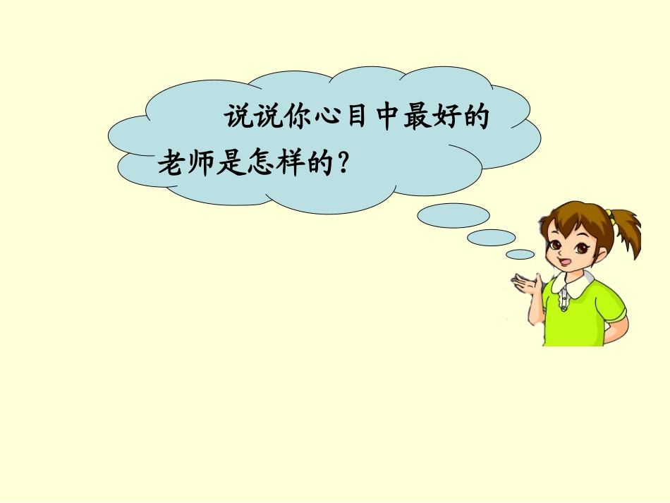 《我最好的老师》PPT课件[冀教版五年级语文上册]_第2页