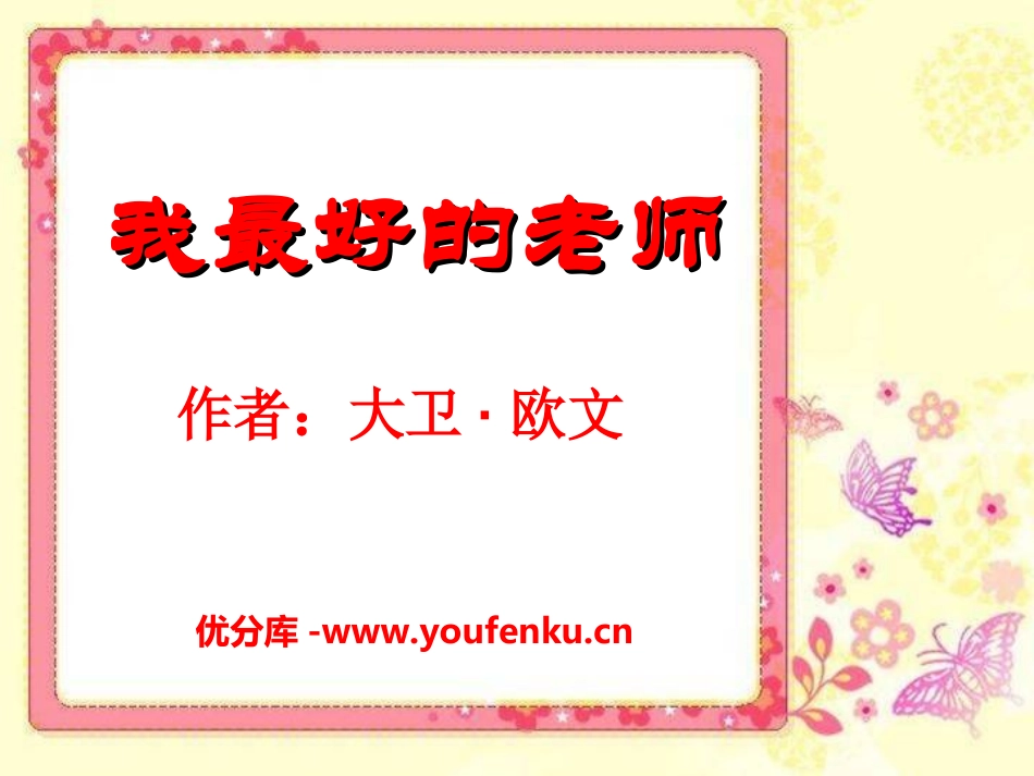 《我最好的老师》PPT课件1[冀教版五年级语文上册]_第1页